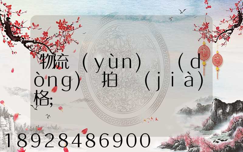 物流運(yùn)輸動(dòng)畫拍攝價(jià)格