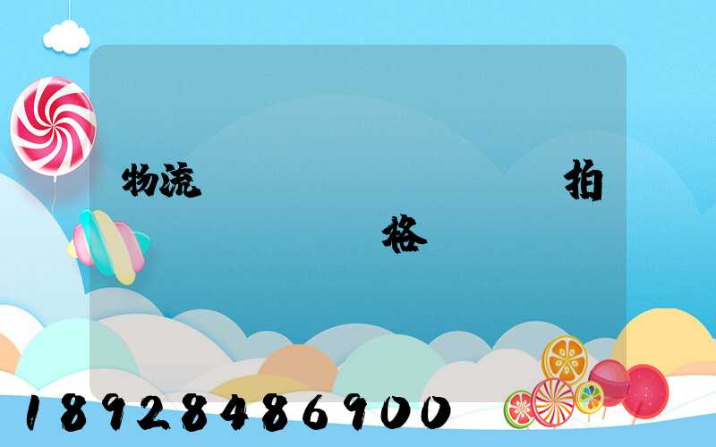 物流運(yùn)輸動畫拍攝價(jià)格