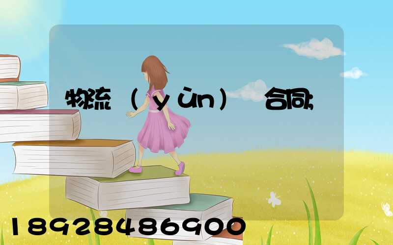 物流運(yùn)輸合同