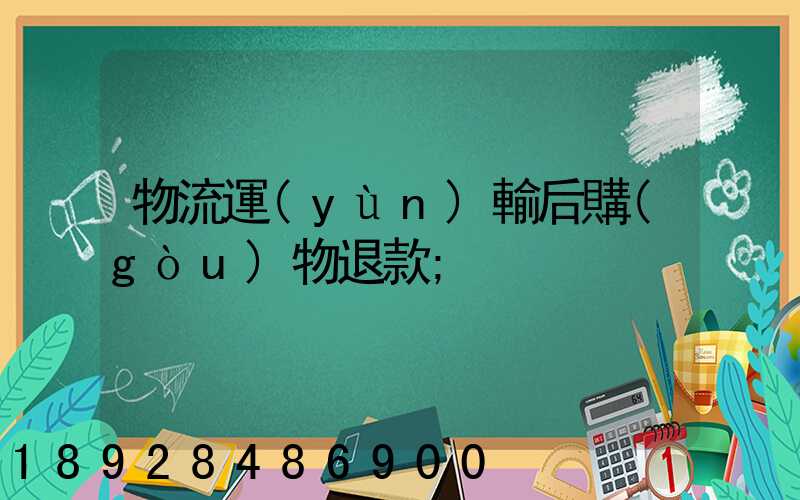 物流運(yùn)輸后購(gòu)物退款
