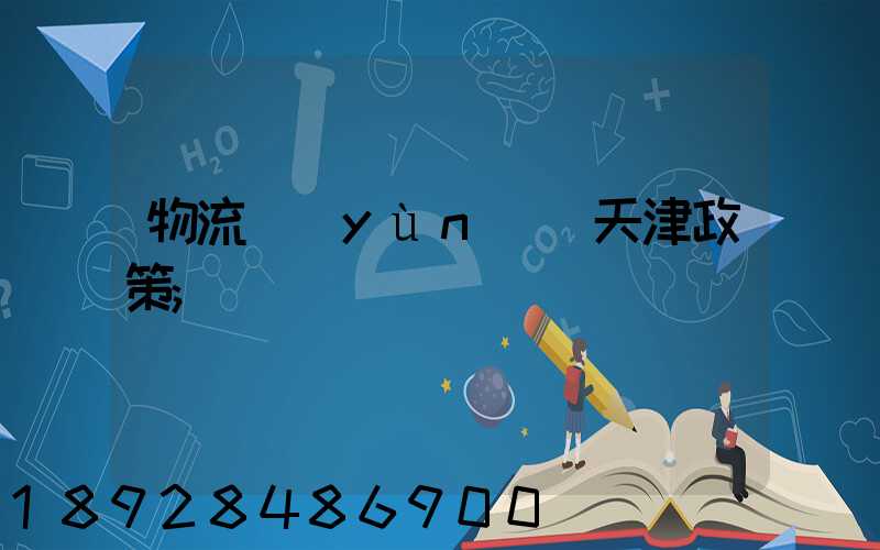 物流運(yùn)輸天津政策
