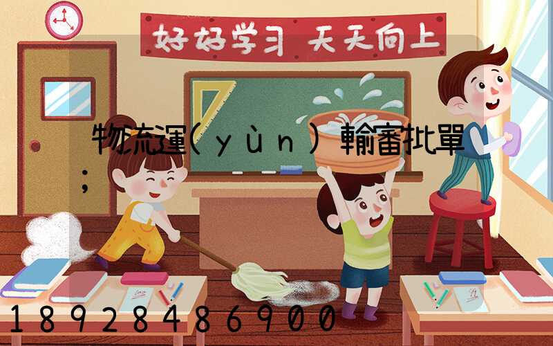 物流運(yùn)輸審批單