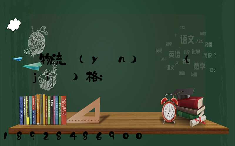 物流運(yùn)輸寶價(jià)格