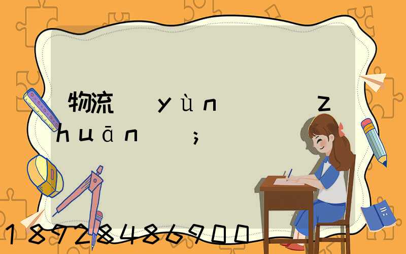 物流運(yùn)輸專(zhuān)員
