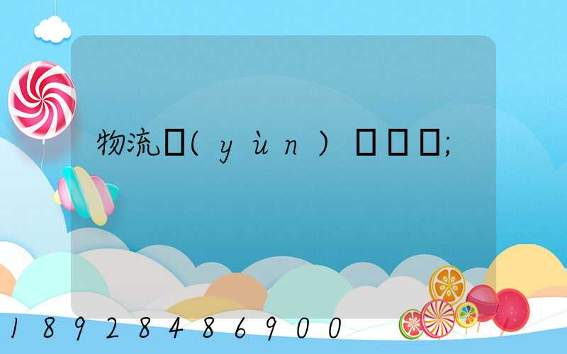 物流運(yùn)輸專員
