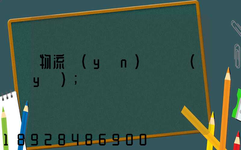 物流運(yùn)輸專業(yè)