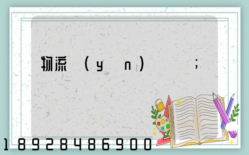 物流運(yùn)輸專線