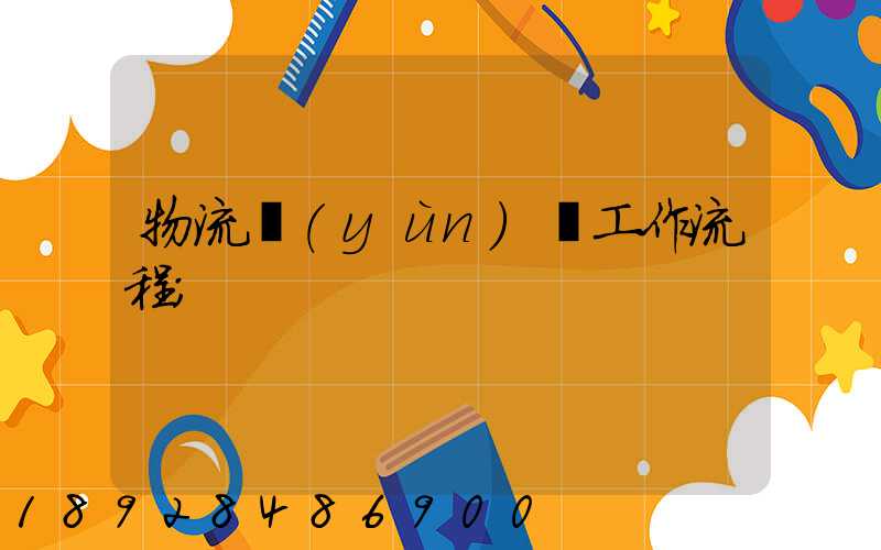物流運(yùn)輸工作流程