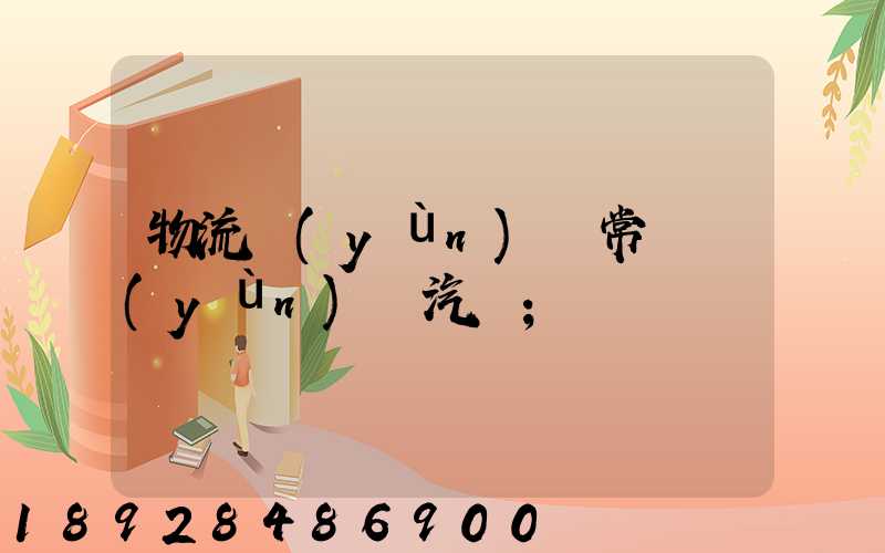 物流運(yùn)輸常見運(yùn)輸汽車