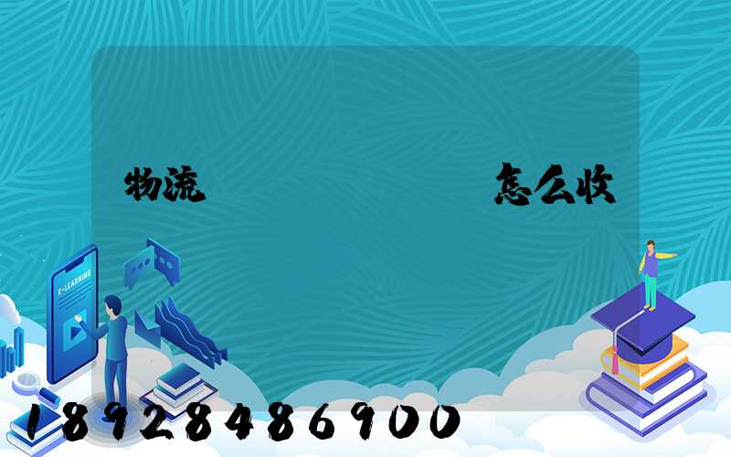 物流運(yùn)輸怎么收費(fèi)