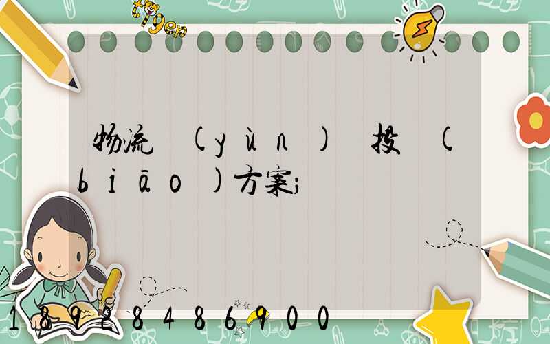 物流運(yùn)輸投標(biāo)方案