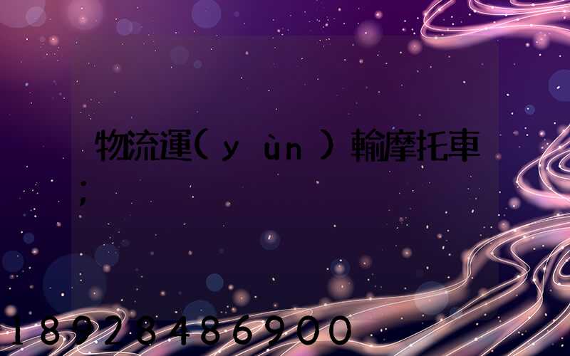 物流運(yùn)輸摩托車