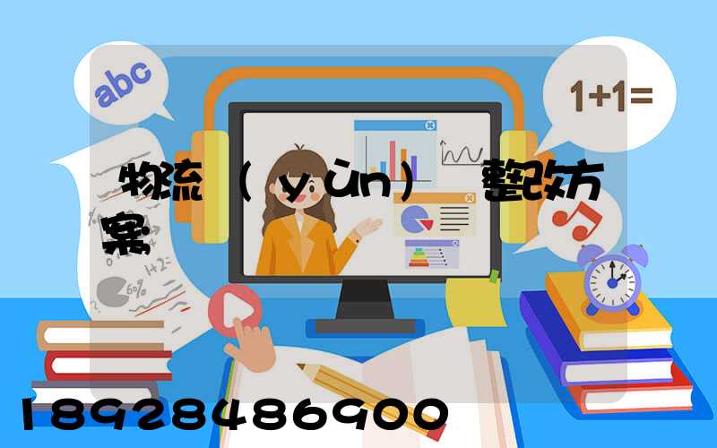 物流運(yùn)輸整改方案