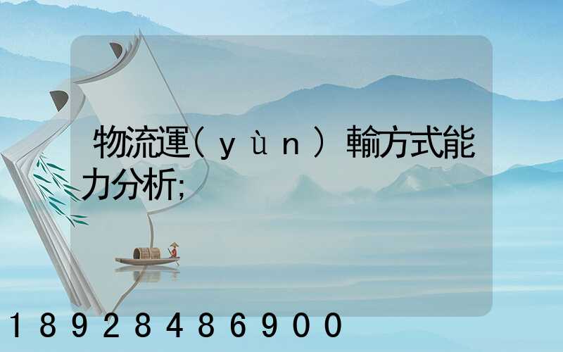 物流運(yùn)輸方式能力分析