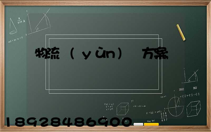 物流運(yùn)輸方案