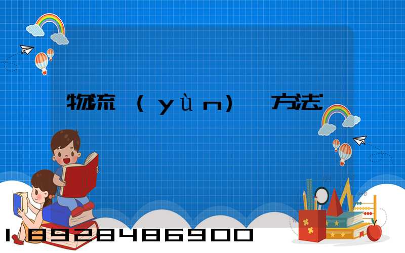 物流運(yùn)輸方法
