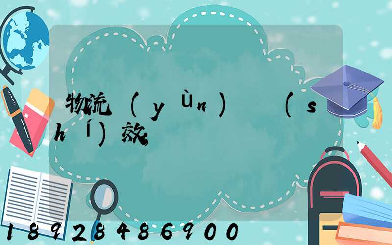 物流運(yùn)輸時(shí)效