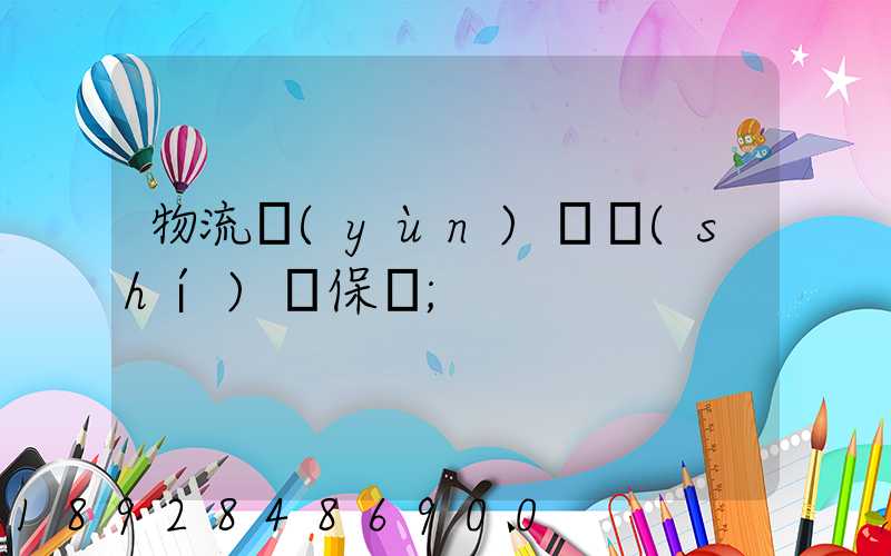 物流運(yùn)輸時(shí)間保證