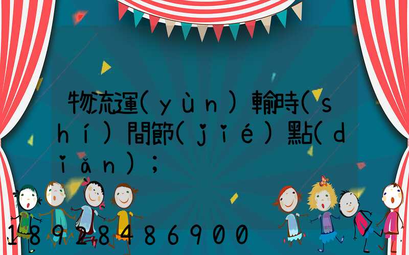 物流運(yùn)輸時(shí)間節(jié)點(diǎn)