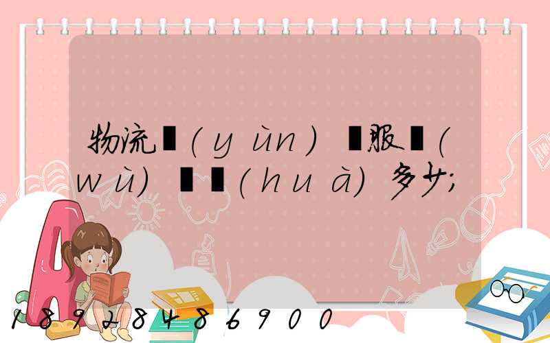 物流運(yùn)輸服務(wù)電話(huà)多少