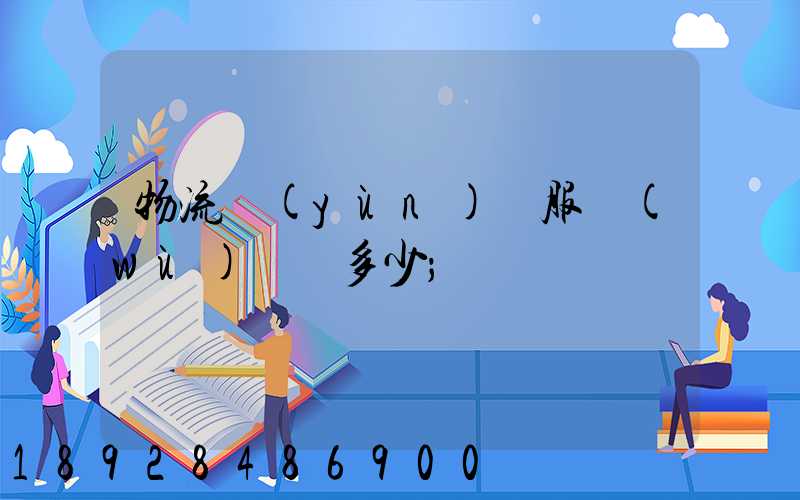 物流運(yùn)輸服務(wù)電話多少