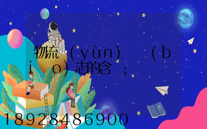 物流運(yùn)輸標(biāo)志的含義