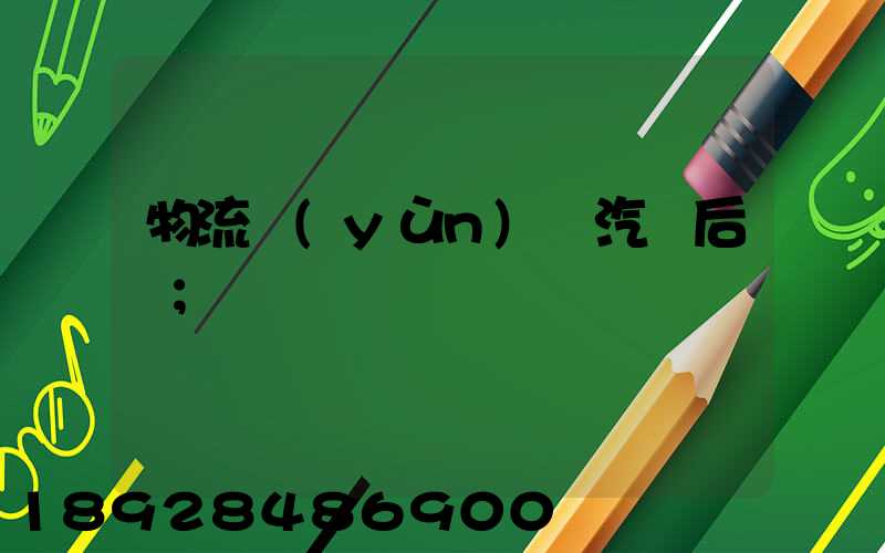 物流運(yùn)輸汽車后橋