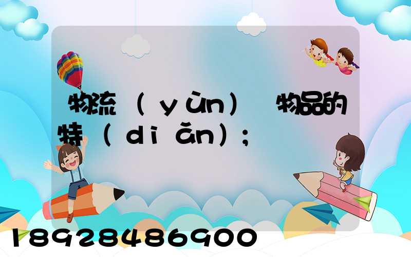 物流運(yùn)輸物品的特點(diǎn)