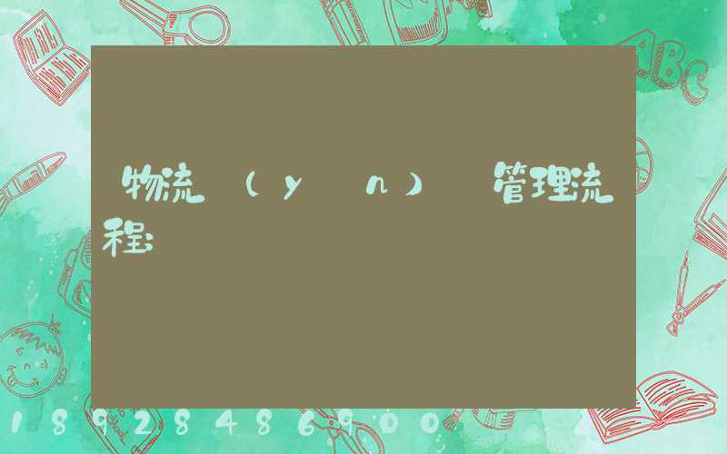 物流運(yùn)輸管理流程