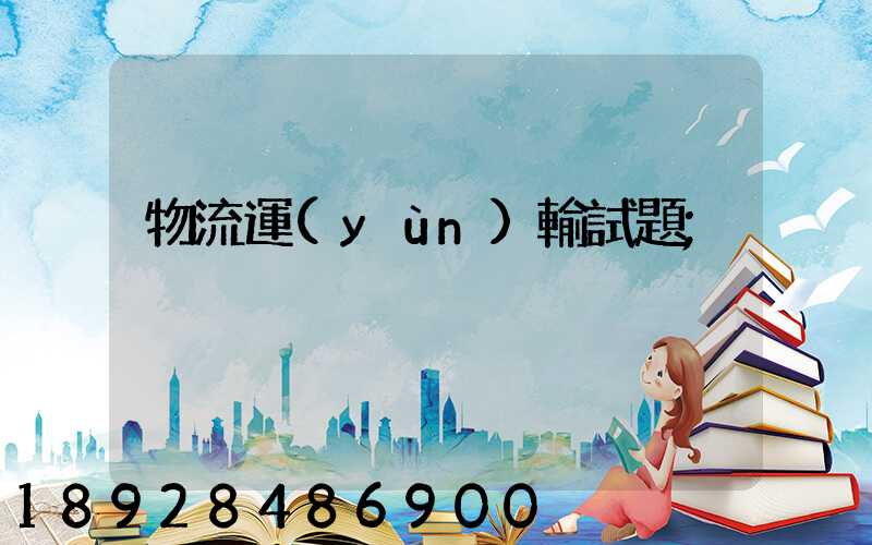物流運(yùn)輸試題