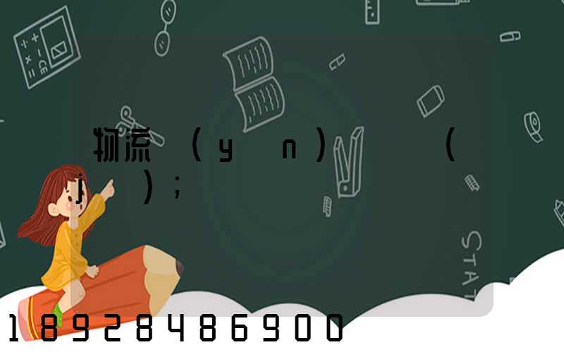 物流運(yùn)輸證據(jù)