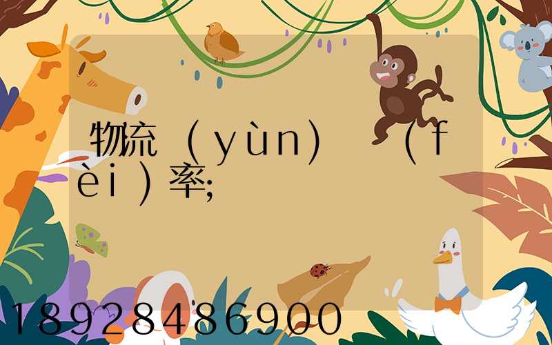 物流運(yùn)輸費(fèi)率