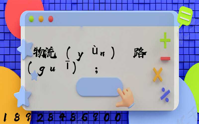 物流運(yùn)輸路線規(guī)劃