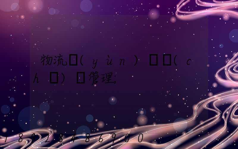 物流運(yùn)輸車(chē)輛管理