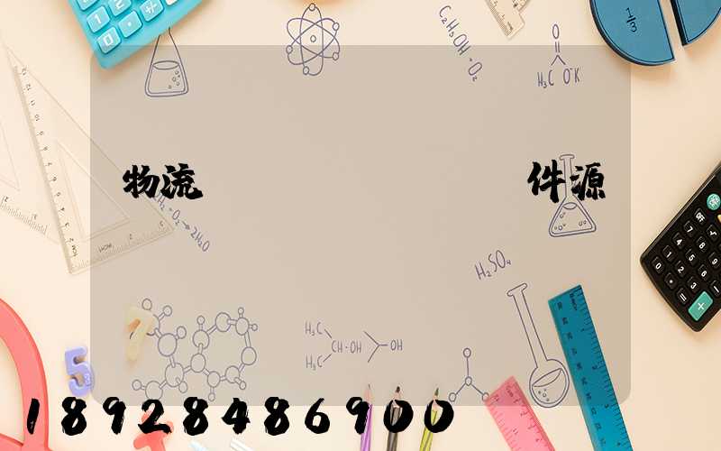 物流運(yùn)輸軟件源碼
