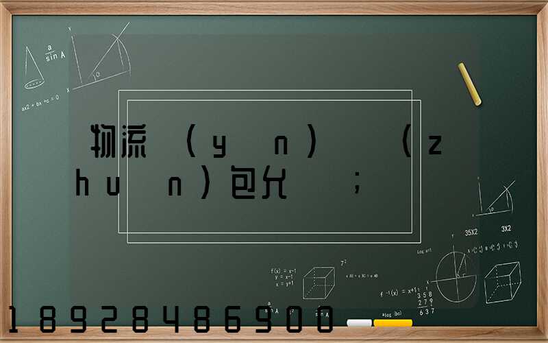 物流運(yùn)輸轉(zhuǎn)包允許嗎