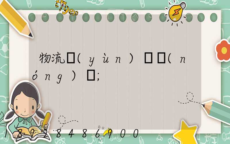 物流運(yùn)輸農(nóng)資