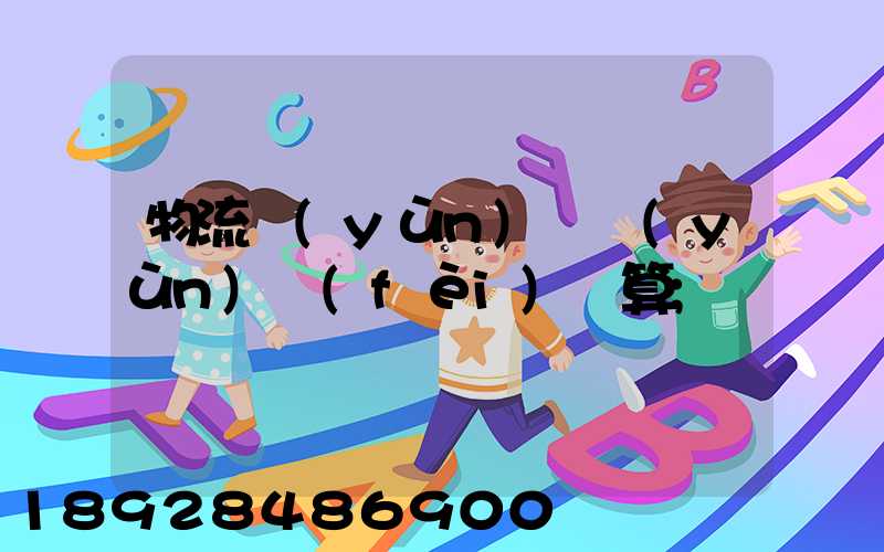 物流運(yùn)輸運(yùn)費(fèi)計算