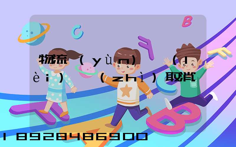 物流運(yùn)輸類(lèi)資質(zhì)取消