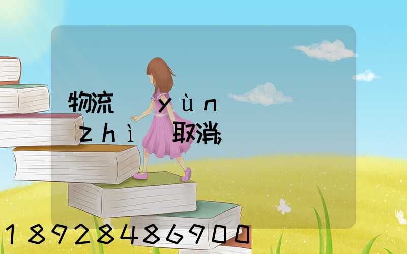 物流運(yùn)輸類資質(zhì)取消