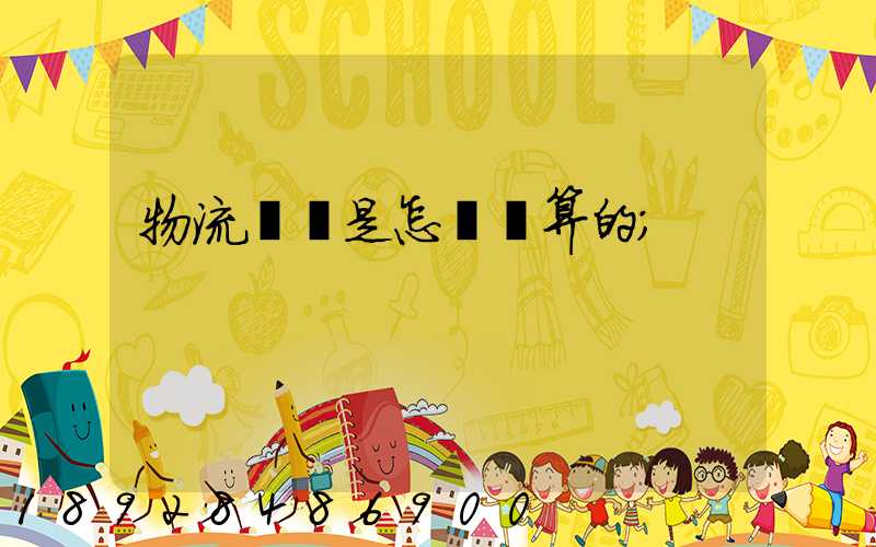 物流運費是怎樣計算的