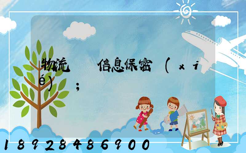物流運輸信息保密協(xié)議