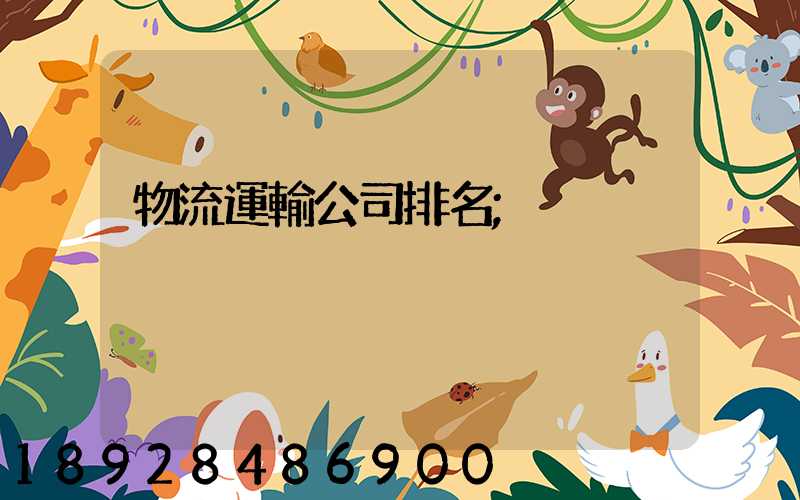 物流運輸公司排名