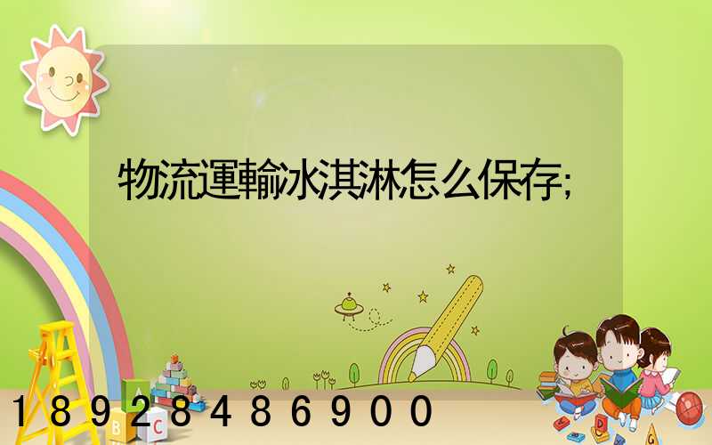 物流運輸冰淇淋怎么保存