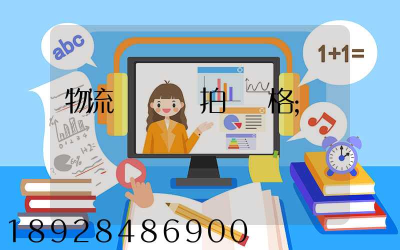 物流運輸動畫拍攝價格