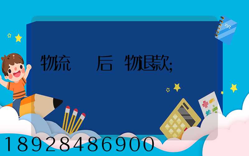 物流運輸后購物退款
