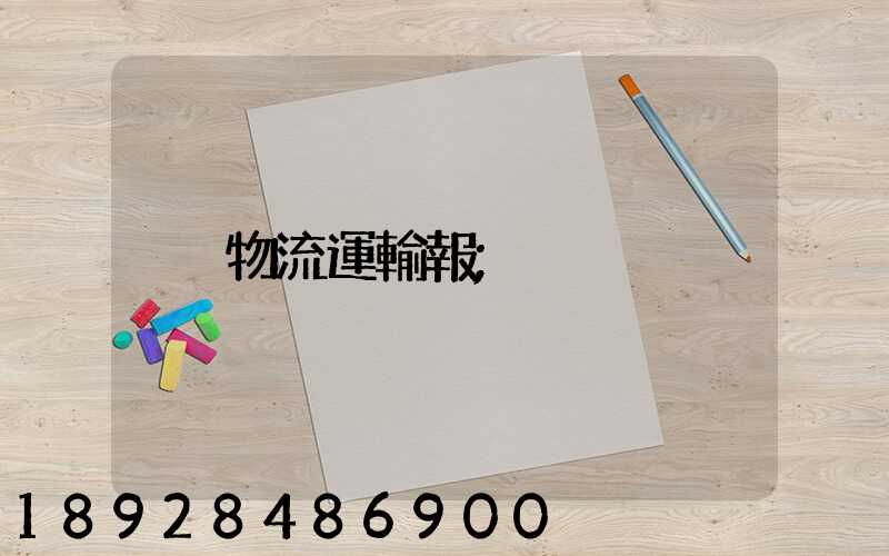 物流運輸報