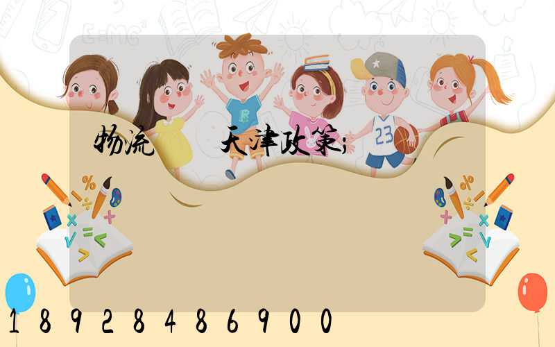 物流運輸天津政策