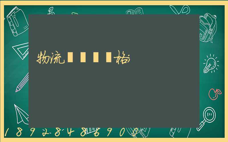 物流運輸寶價格