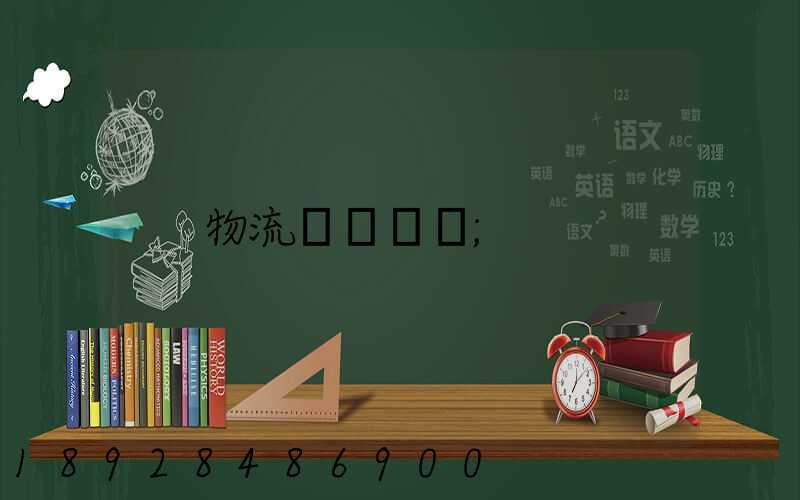 物流運輸專員
